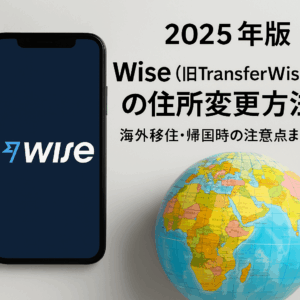 Wise（旧TransferWise）住所変更2025年版ガイド。海外移住・帰国時の注意点をまとめたブログ記事のアイキャッチ画像。