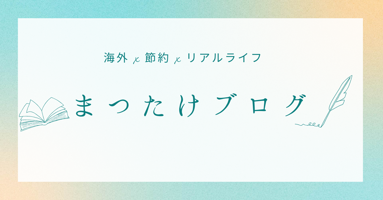 まつたけブログ